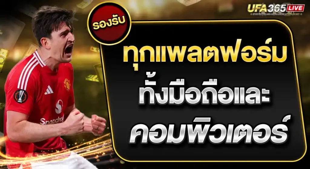 UFA365LIVE ทางเข้าเล่น ทั้งมิอถือ และุคอมพิวเตอร์